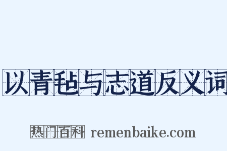 以青毡与志道反义词是什么意思的图片